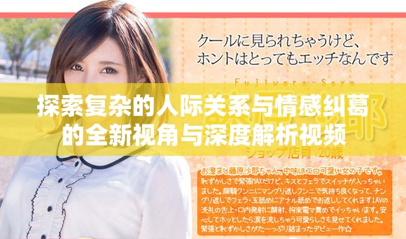 探索复杂的人际关系与情感纠葛的全新视角与深度解析视频