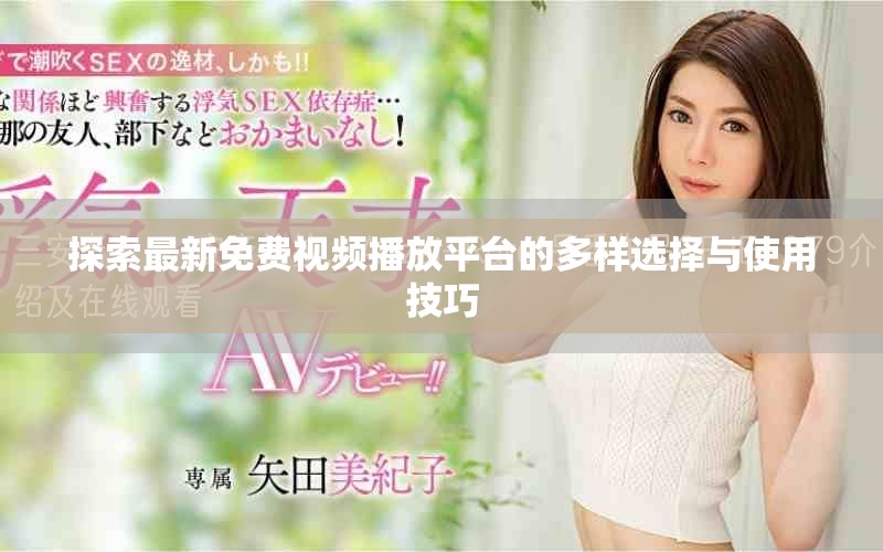 探索最新免费视频播放平台的多样选择与使用技巧