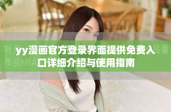 yy漫画官方登录界面提供免费入口详细介绍与使用指南