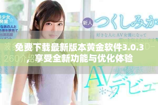 免费下载最新版本黄金软件3.0.3，享受全新功能与优化体验