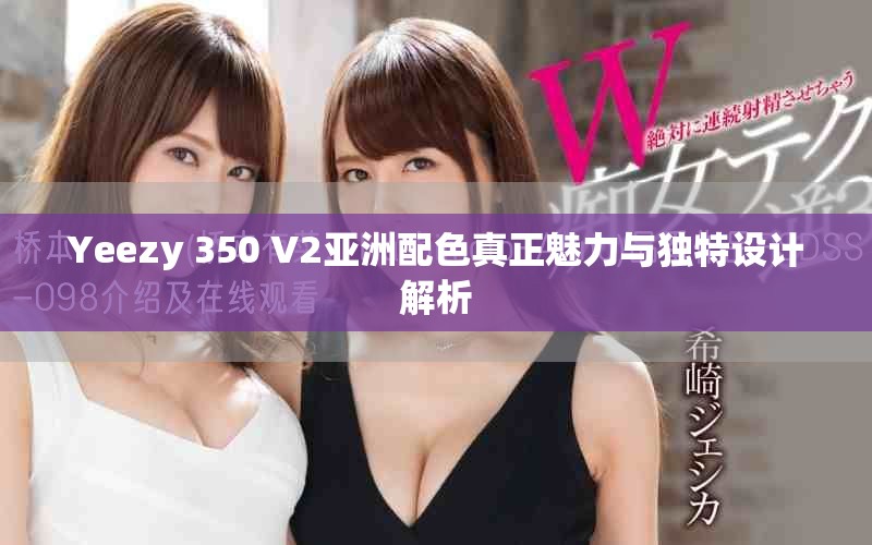 Yeezy 350 V2亚洲配色真正魅力与独特设计解析