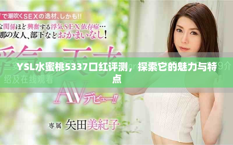 YSL水蜜桃5337口红评测，探索它的魅力与特点