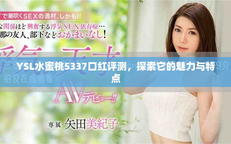 YSL水蜜桃5337口红评测，探索它的魅力与特点