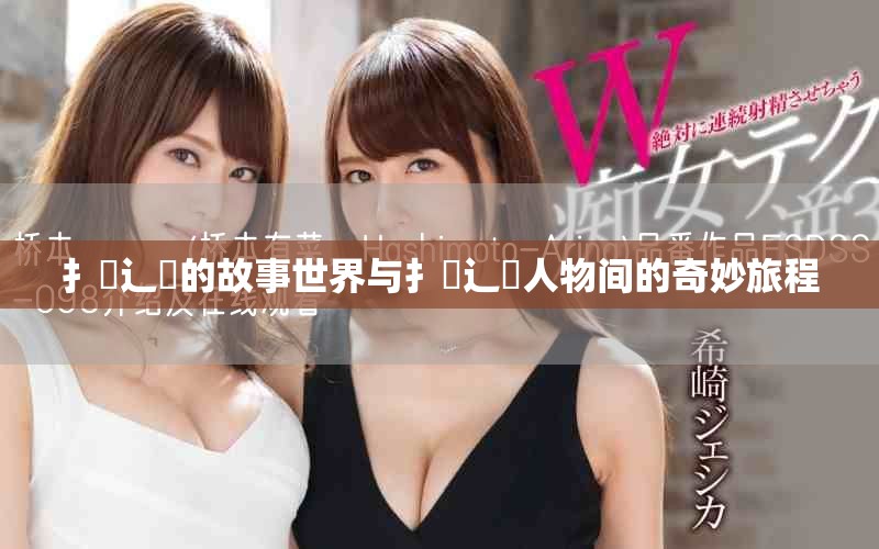 扌喿辶畐的故事世界与扌喿辶畐人物间的奇妙旅程