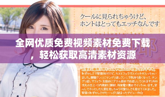 全网优质免费视频素材免费下载，轻松获取高清素材资源