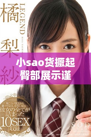 小sao货撅起臀部展示谨慎打视频的精彩瞬间