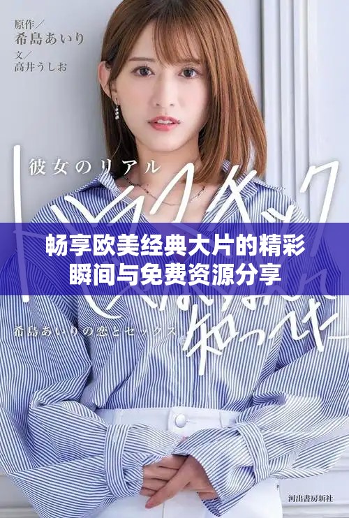 畅享欧美经典大片的精彩瞬间与免费资源分享