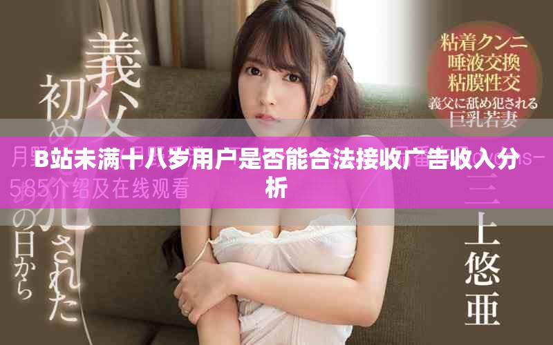 B站未满十八岁用户是否能合法接收广告收入分析