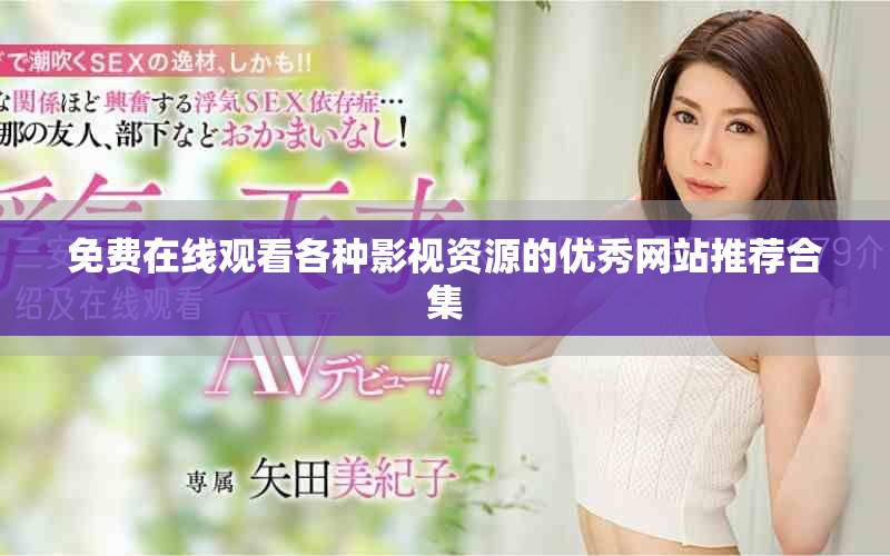 免费在线观看各种影视资源的优秀网站推荐合集