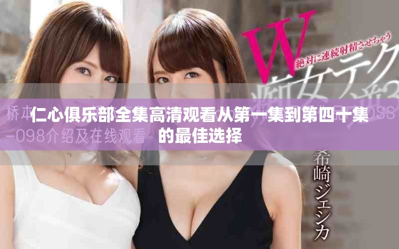 仁心俱乐部全集高清观看从第一集到第四十集的最佳选择