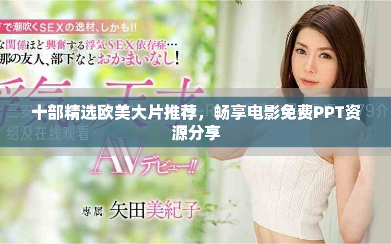 十部精选欧美大片推荐，畅享电影免费PPT资源分享
