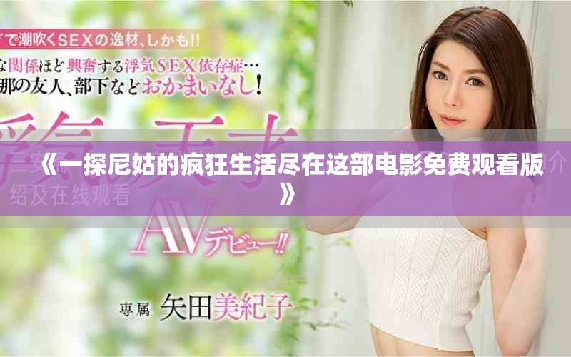 《一探尼姑的疯狂生活尽在这部电影免费观看版》