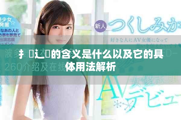 扌喿辶畐的含义是什么以及它的具体用法解析