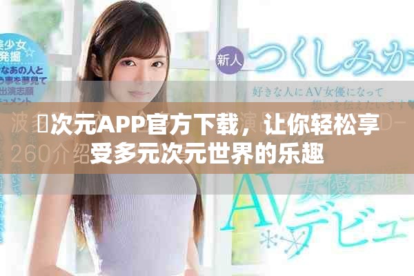 囧次元APP官方下载，让你轻松享受多元次元世界的乐趣
