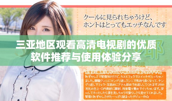 三亚地区观看高清电视剧的优质软件推荐与使用体验分享
