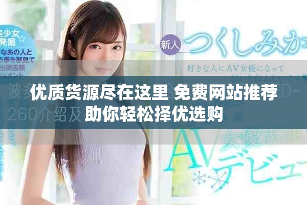 优质货源尽在这里 免费网站推荐助你轻松择优选购