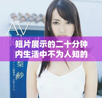 短片展示的二十分钟内生活中不为人知的细节与启示
