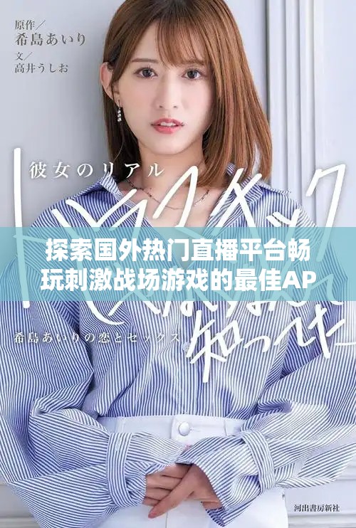 探索国外热门直播平台畅玩刺激战场游戏的最佳APP推荐
