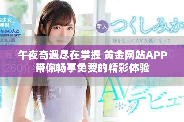 午夜奇遇尽在掌握 黄金网站APP带你畅享免费的精彩体验