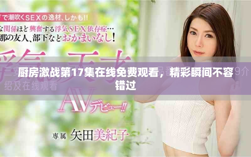 厨房激战第17集在线免费观看，精彩瞬间不容错过