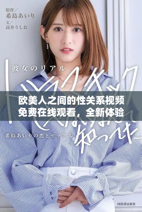 欧美人之间的性关系视频免费在线观看，全新体验与观感