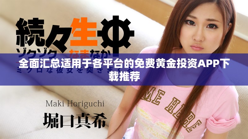 全面汇总适用于各平台的免费黄金投资APP下载推荐
