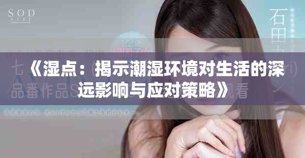 《湿点：揭示潮湿环境对生活的深远影响与应对策略》