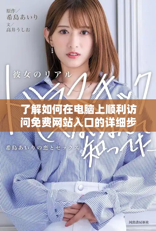 了解如何在电脑上顺利访问免费网站入口的详细步骤与方法