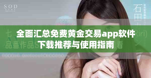 全面汇总免费黄金交易app软件下载推荐与使用指南