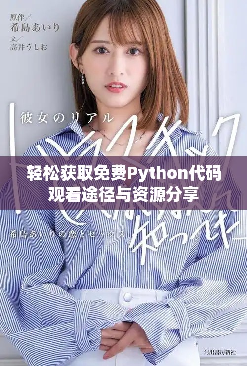 轻松获取免费Python代码观看途径与资源分享