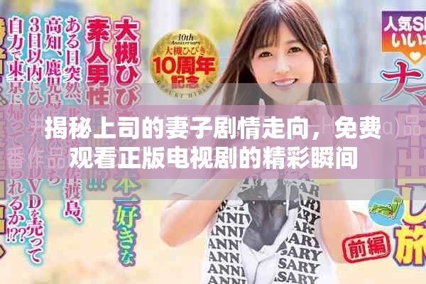 揭秘上司的妻子剧情走向，免费观看正版电视剧的精彩瞬间
