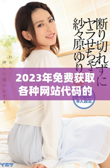 2023年免费获取各种网站代码的资源合集介绍