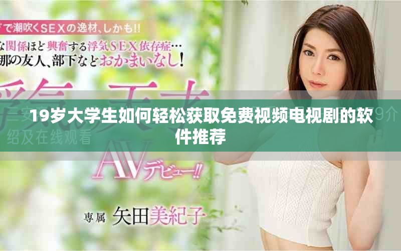 19岁大学生如何轻松获取免费视频电视剧的软件推荐