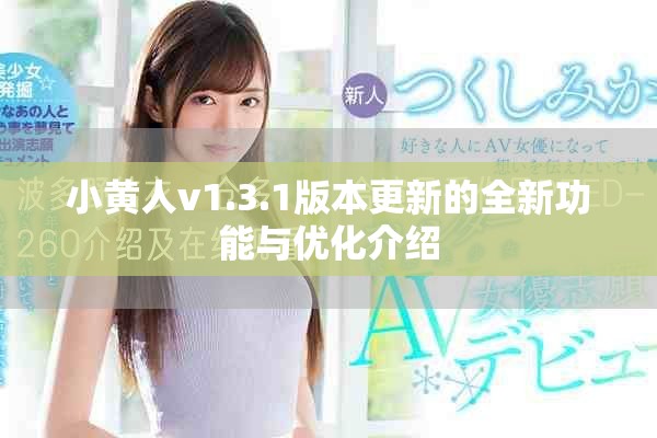小黄人v1.3.1版本更新的全新功能与优化介绍