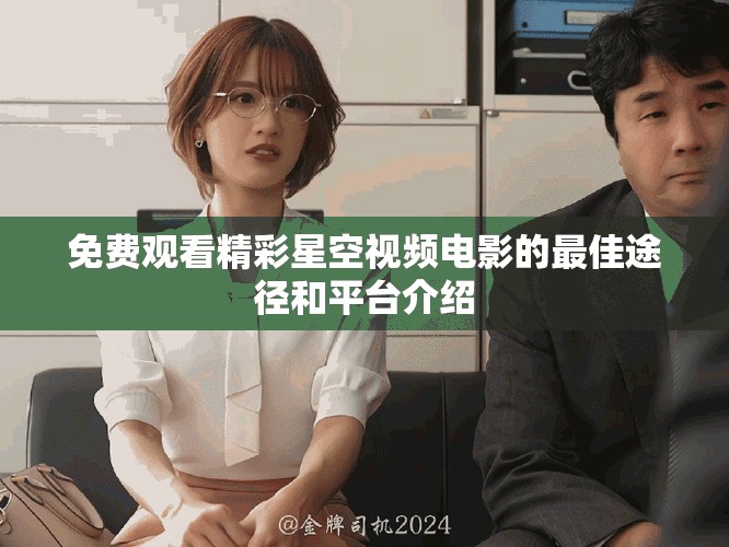 免费观看精彩星空视频电影的最佳途径和平台介绍