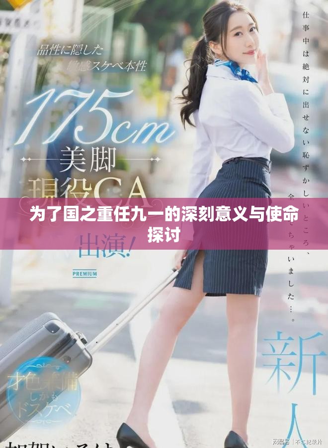 为了国之重任九一的深刻意义与使命探讨