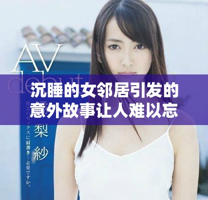 沉睡的女邻居引发的意外故事让人难以忘怀
