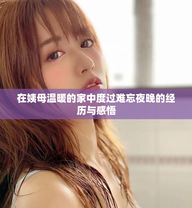 在姨母温暖的家中度过难忘夜晚的经历与感悟