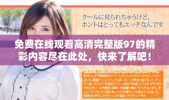 免费在线观看高清完整版97的精彩内容尽在此处，快来了解吧！