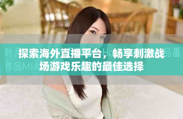 探索海外直播平台，畅享刺激战场游戏乐趣的最佳选择