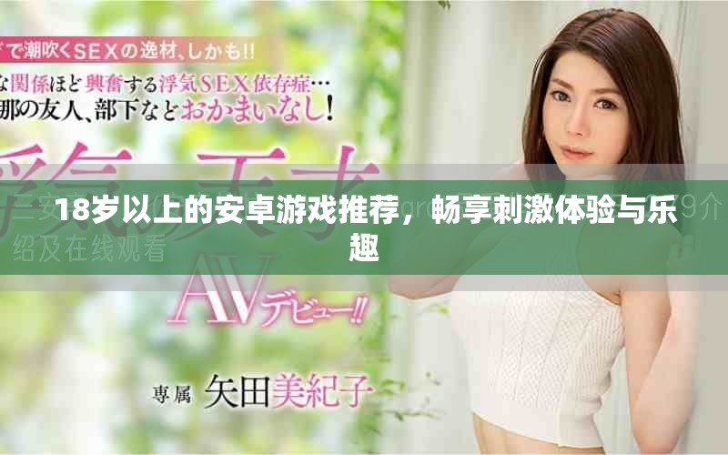 18岁以上的安卓游戏推荐，畅享刺激体验与乐趣