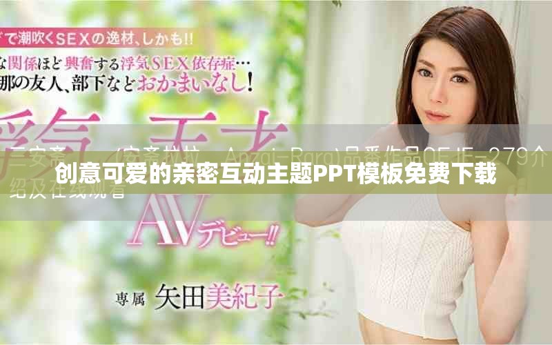创意可爱的亲密互动主题PPT模板免费下载