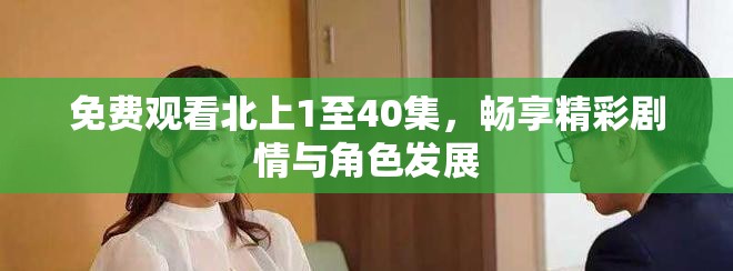 免费观看北上1至40集，畅享精彩剧情与角色发展