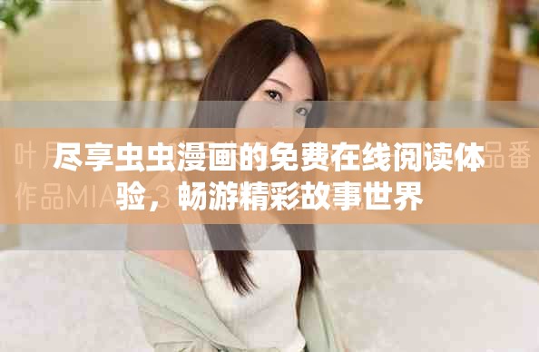 尽享虫虫漫画的免费在线阅读体验，畅游精彩故事世界