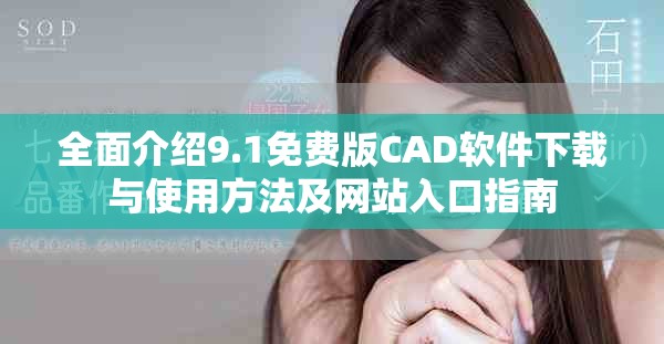 全面介绍9.1免费版CAD软件下载与使用方法及网站入口指南