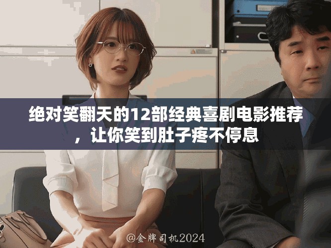 绝对笑翻天的12部经典喜剧电影推荐，让你笑到肚子疼不停息