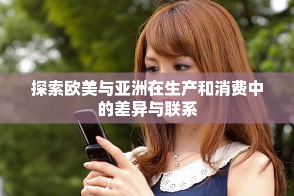 探索欧美与亚洲在生产和消费中的差异与联系