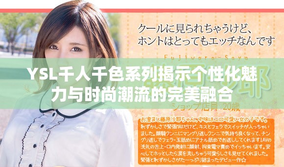 YSL千人千色系列揭示个性化魅力与时尚潮流的完美融合