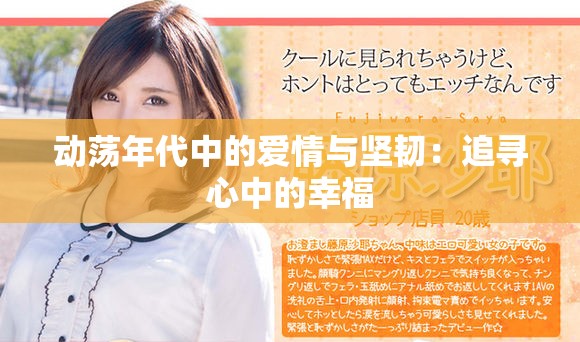动荡年代中的爱情与坚韧：追寻心中的幸福