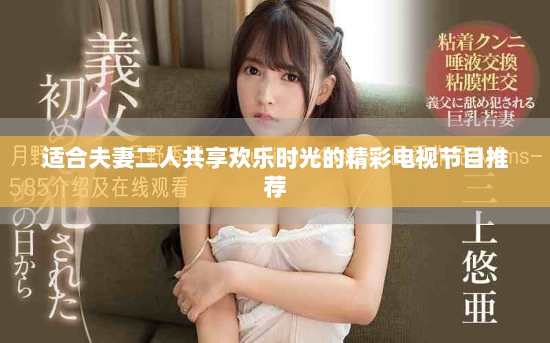 适合夫妻二人共享欢乐时光的精彩电视节目推荐